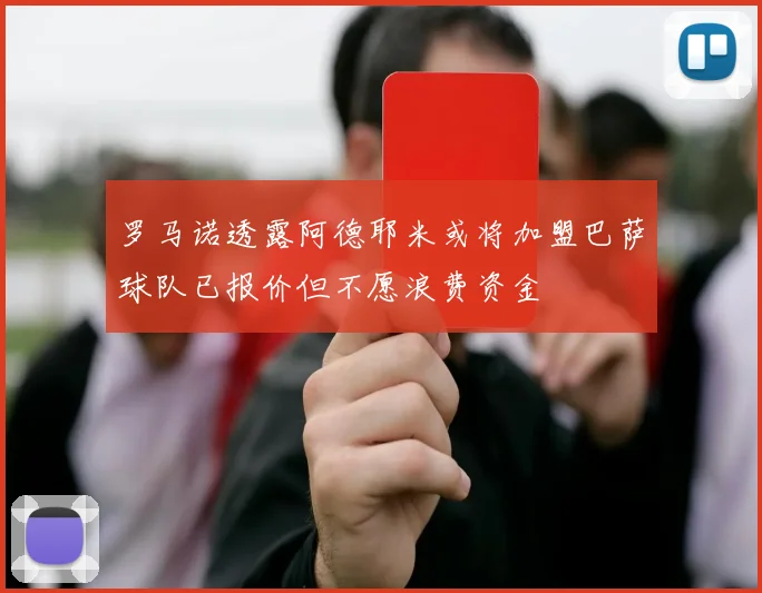 罗马诺透露阿德耶米或将加盟巴萨球队已报价但不愿浪费资金
